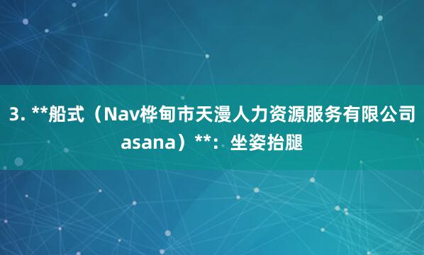 3. **船式(Nav桦甸市天漫人力资源服务有限公司asana)**:坐姿抬腿