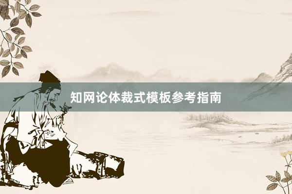 知网论体裁式模板参考指南
