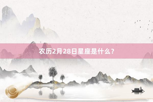 农历2月28日星座是什么？
